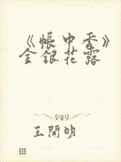 《帐中香》原文金银花露