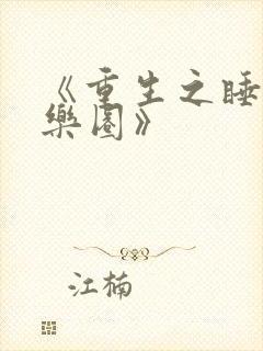 《重生之睡遍娱乐圈》