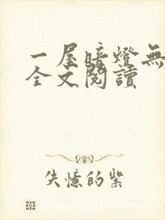 一屋暗灯无删减全文阅读封面