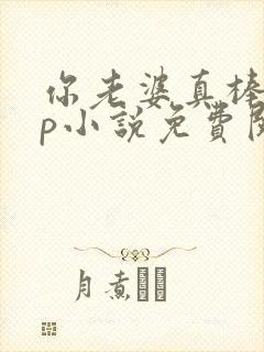 你老婆真棒多cp小说免费阅读