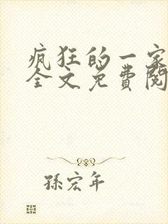 疯狂的一家三口全文免费阅读