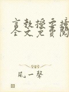 言教授要撞坏了全文免费阅读完整版