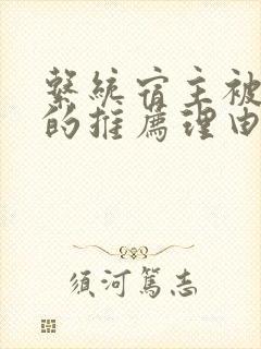 系统宿主被浇灌的推荐理由