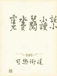 霍水儿小说全文免费阅读小说