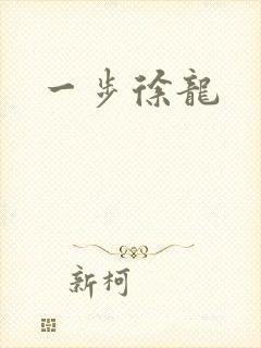 一步徐龙