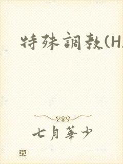 特殊调教(H)