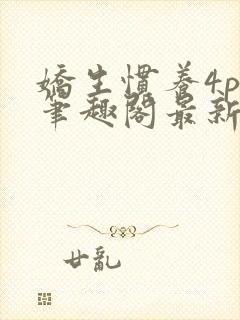 娇生惯养4ph笔趣阁最新章节封面