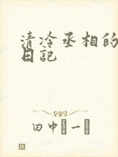 清冷丞相的挨抄日记
