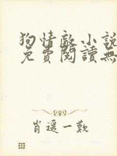 狗情敌小说全文免费阅读无弹窗笔趣36章