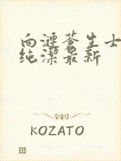 向涟苍生士献上纯洁最新