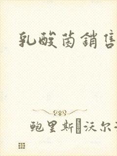 乳酸菌销售女郎封面