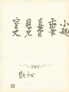 宝贝真乖小说全文免费笔趣阁