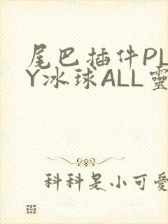 尾巴插件PLAY冰球ALL灵