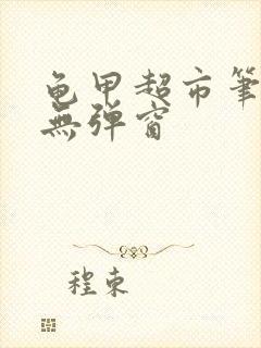 龟甲超市笔趣阁无弹窗