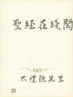 圣经在线阅读