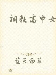 调教高中女生封面