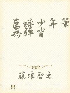 巨蟒少年笔趣阁无弹窗封面