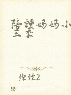 陪读妈妈小说第三季