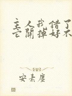 主人我错了请把它关掉好不好