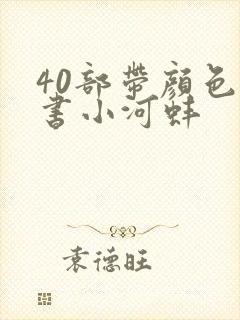 40部带颜色的书小河蚌