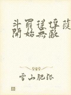 斗罗从俘获女神开始无敌