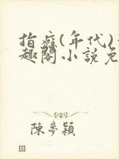 指瘾(年代)笔趣阁小说免费阅读全文