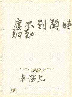 尘不到闻时顶腰细节封面