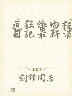 疯狂炖肉校花的日记最新消息