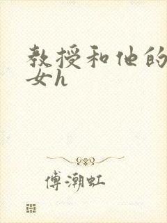 教授和他的乖乖女h