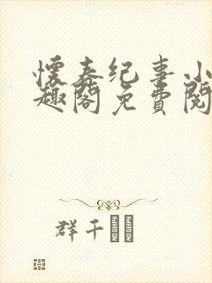 怀春纪事小说笔趣阁免费阅读全文