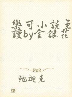 乐可小说免费阅读by金银花露