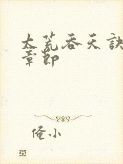 太荒吞天诀最新章节封面