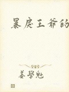 暴戾王爷的贱妾