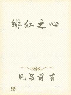 绯红之心