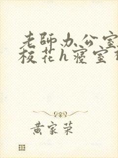 老师办公室狂肉校花h寝室视频封面