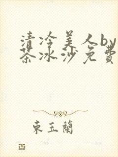 清冷美人by抹茶冰沙免费阅读