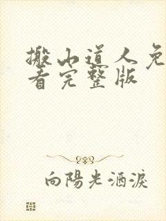 搬山道人免费观看完整版