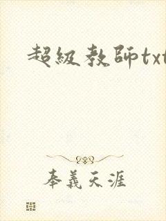 超级教师txt封面