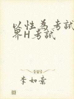 以性为考试的世界H考试