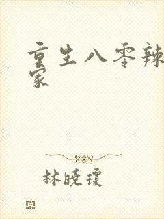 重生八零辣妻当家