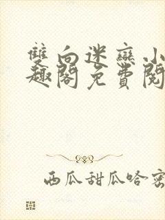 双向迷恋小说笔趣阁免费阅读全文封面