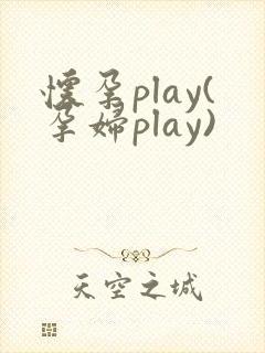 怀孕play(孕妇play)