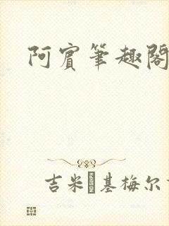 阿宾笔趣阁