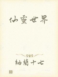 仙灵世界