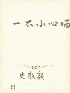 一不小心喵上你