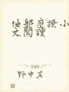 他那么撩小说全文阅读