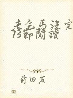 老乞丐没完没了73节阅读封面