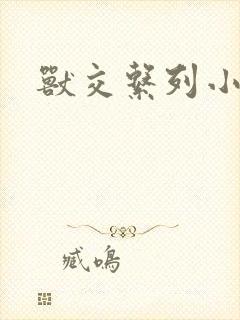 兽交系列小说封面