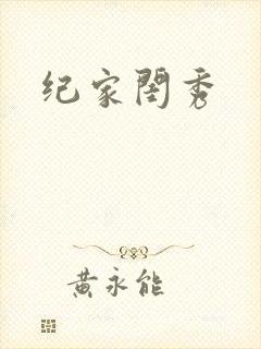 纪家闺秀封面