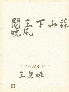 阎王下山苏文陆晚风